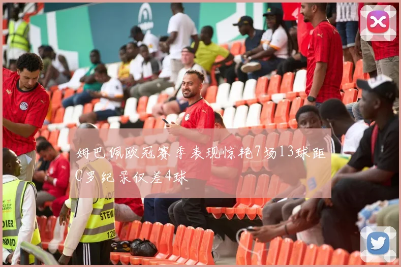 姆巴佩欧冠赛季表现惊艳7场13球距C罗纪录仅差4球